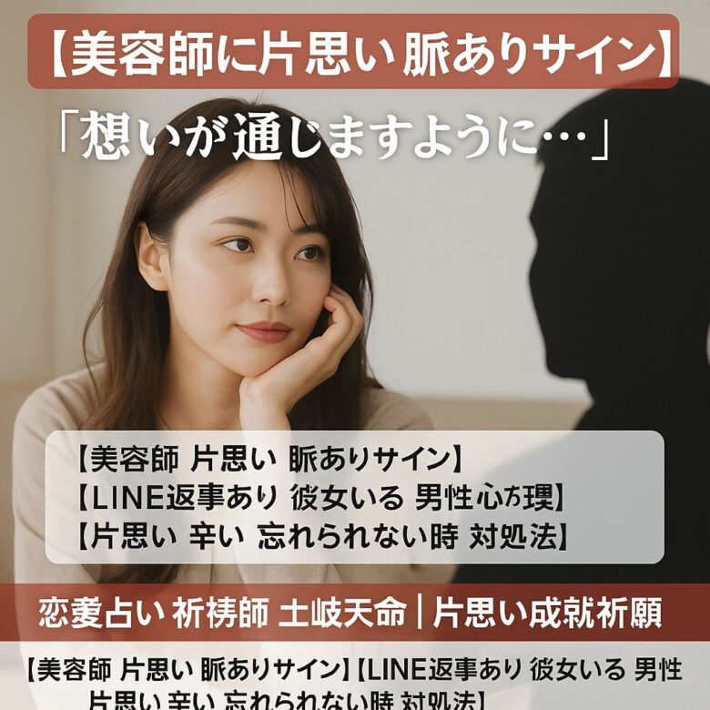 投稿についてもっと詳しく 【美容師に片思い 脈ありサイン】『想いが通じますように…』恋愛占い 祈祷師 土岐天命｜片思い成就祈願