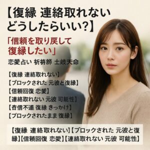 投稿についてもっと詳しく 【復縁 連絡取れない どうしたらいい？】『信頼を取り戻して元彼とやり直したい』恋愛占い 祈祷師 土岐天命｜復縁成就祈願