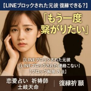 投稿についてもっと詳しく 【LINEブロックされた元彼 復縁できる？】『もう一度繋がりたい』恋愛占い 祈祷師 土岐天命｜復縁祈願