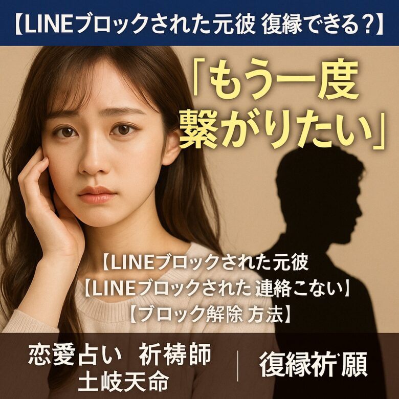 投稿についてもっと詳しく 【LINEブロックされた元彼 復縁できる？】『もう一度繋がりたい』恋愛占い 祈祷師 土岐天命｜復縁祈願