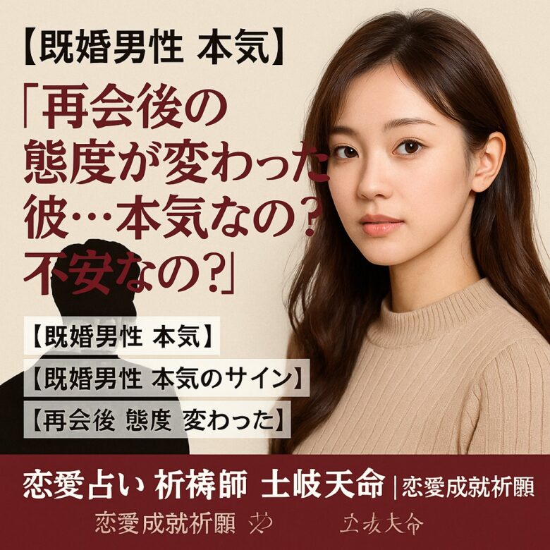 投稿についてもっと詳しく 【既婚男性 本気】『再会後の態度が変わった彼…本気なの？不安なの？』恋愛占い 祈祷師 土岐天命｜恋愛成就祈願