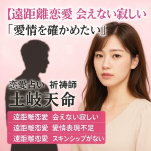 投稿についてもっと詳しく 【遠距離恋愛 会えない寂しい】『彼の気持ちを確かめたい』恋愛占い 祈祷師 土岐天命｜良縁祈願