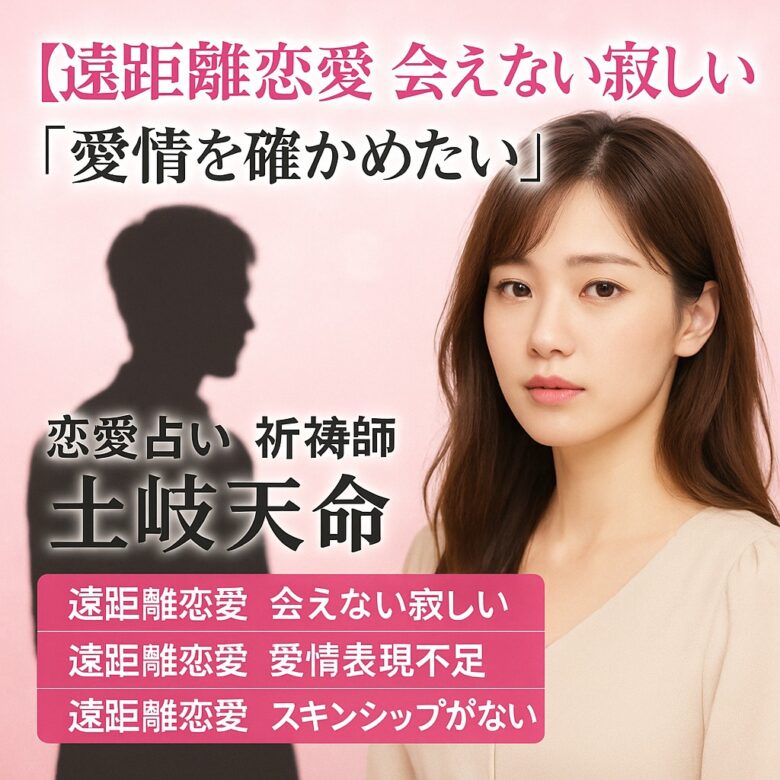 投稿についてもっと詳しく 【遠距離恋愛 会えない寂しい】『彼の気持ちを確かめたい』恋愛占い 祈祷師 土岐天命｜良縁祈願