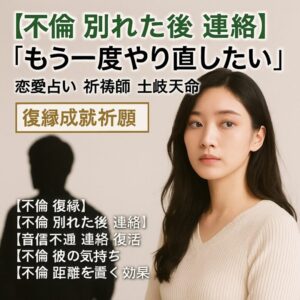 投稿についてもっと詳しく 【不倫 別れた後 連絡】『もう一度やり直したい』恋愛占い 祈祷師 土岐天命｜復縁成就祈願