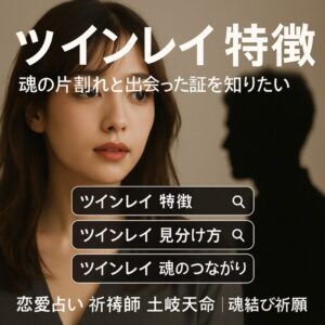 投稿についてもっと詳しく 【ツインレイ 特徴】『魂の片割れと出会った証を知りたい』恋愛占い 祈祷師 土岐天命｜魂結び祈願
