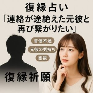 投稿についてもっと詳しく 【復縁 占い 音信不通】『もう一度つながりたい』恋愛占い 祈祷師 土岐天命｜再会祈願