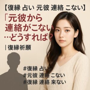 投稿についてもっと詳しく 【復縁 占い 元彼 連絡こない】『もう一度だけチャンスが欲しい』恋愛占い 祈祷師 土岐天命｜復縁祈願