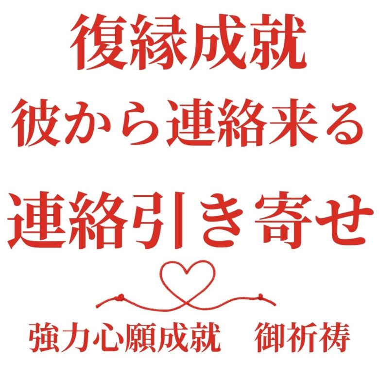 投稿についてもっと詳しく 【復縁方法｜ブロックされた彼】それでも想いを届けたいあなたへ｜祈祷師 土岐天命のご祈祷