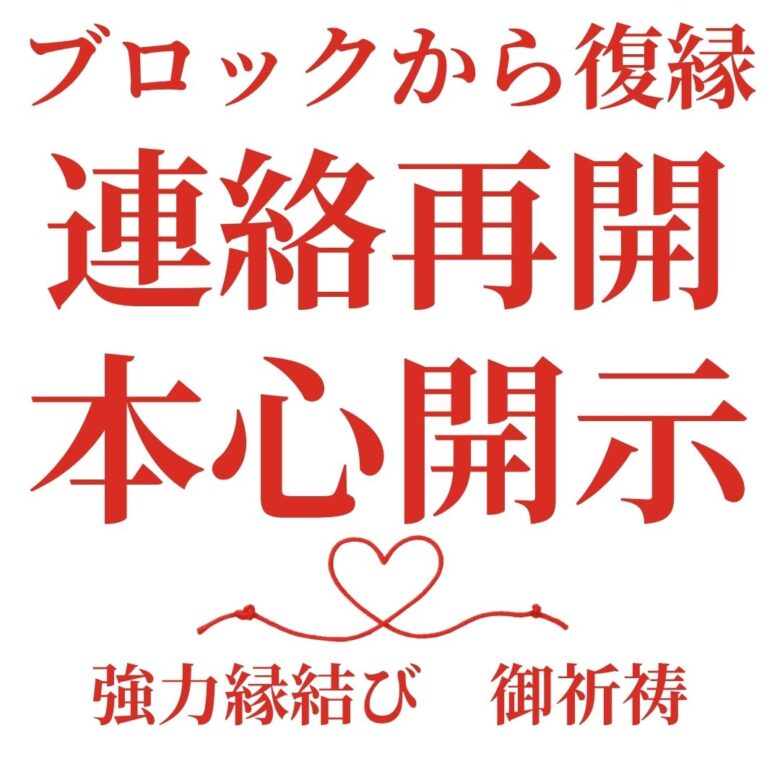 投稿についてもっと詳しく 【ブロックからの復縁】連絡再開・本心開示を願うあなたへ｜祈祷師 土岐天命のご祈祷