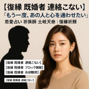 投稿についてもっと詳しく 【復縁 既婚者 連絡こない】『もう一度、あの人と心を通わせたい』恋愛占い 祈祷師 土岐天命｜復縁祈願