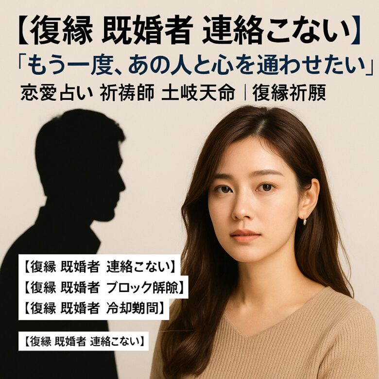 投稿についてもっと詳しく 【復縁 既婚者 連絡こない】『もう一度、あの人と心を通わせたい』恋愛占い 祈祷師 土岐天命｜復縁祈願