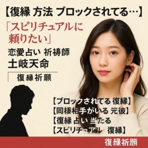 投稿についてもっと詳しく 【復縁 方法 ブロックされてる…】『スピリチュアルに頼りたい』恋愛占い 祈祷師 土岐天命｜復縁祈願