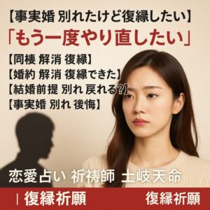 投稿についてもっと詳しく 【事実婚 別れたけど復縁したい】『もう一度やり直したい』恋愛占い 祈祷師 土岐天命｜復縁祈願