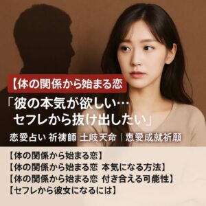 投稿についてもっと詳しく 【体の関係から始まる恋】『彼の本気が欲しい…セフレから抜け出したい』恋愛占い 祈祷師 土岐天命｜恋愛成就祈願