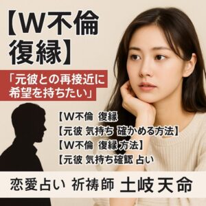 投稿についてもっと詳しく 【W不倫 復縁できる？】『もう一度やり直したい』恋愛占い 祈祷師 土岐天命｜復縁祈願