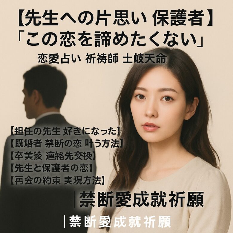 投稿についてもっと詳しく 【先生への片思い 保護者】『この恋を諦めたくない』恋愛占い 祈祷師 土岐天命｜禁断愛成就祈願