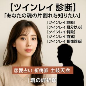 投稿についてもっと詳しく 【ツインレイ 診断】『あなたの魂の片割れを知りたい』恋愛占い 祈祷師 土岐天命｜魂の絆祈願