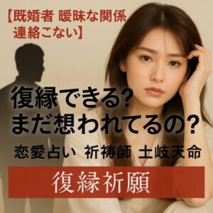 投稿についてもっと詳しく 【既婚者 曖昧な関係 連絡こない】『復縁できる？ まだ想われてるの？』恋愛占い 祈祷師 土岐天命｜復縁祈願