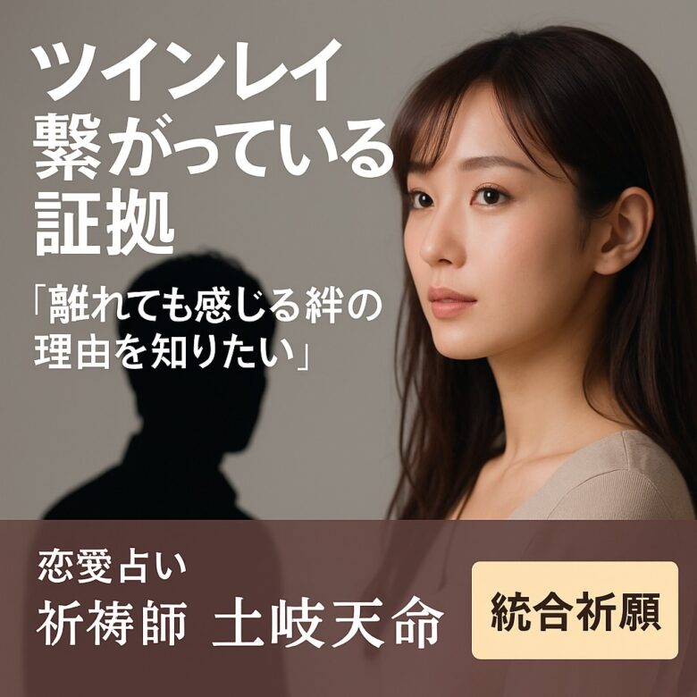 投稿についてもっと詳しく 【ツインレイ 繋がっている証拠】『離れていても心が通じている“確かな感覚”を知りたい』恋愛占い 祈祷師 土岐天命｜魂結び祈願