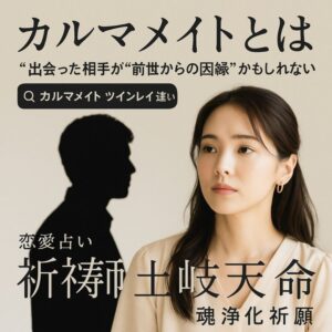 投稿についてもっと詳しく 【カルマメイトとは】『出会った相手が“前世からの因縁”かもしれない』恋愛占い 祈祷師 土岐天命｜魂浄化祈願