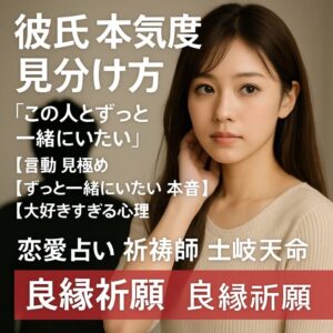 投稿についてもっと詳しく 【彼氏 本気度 見分け方】『この人とずっと一緒にいたい』恋愛占い 祈祷師 土岐天命｜良縁祈願