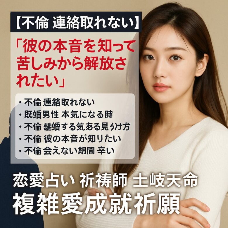 投稿についてもっと詳しく 【不倫 連絡取れない】『彼の本音を知って苦しみから解放されたい』恋愛占い 祈祷師 土岐天命｜複雑愛成就祈願