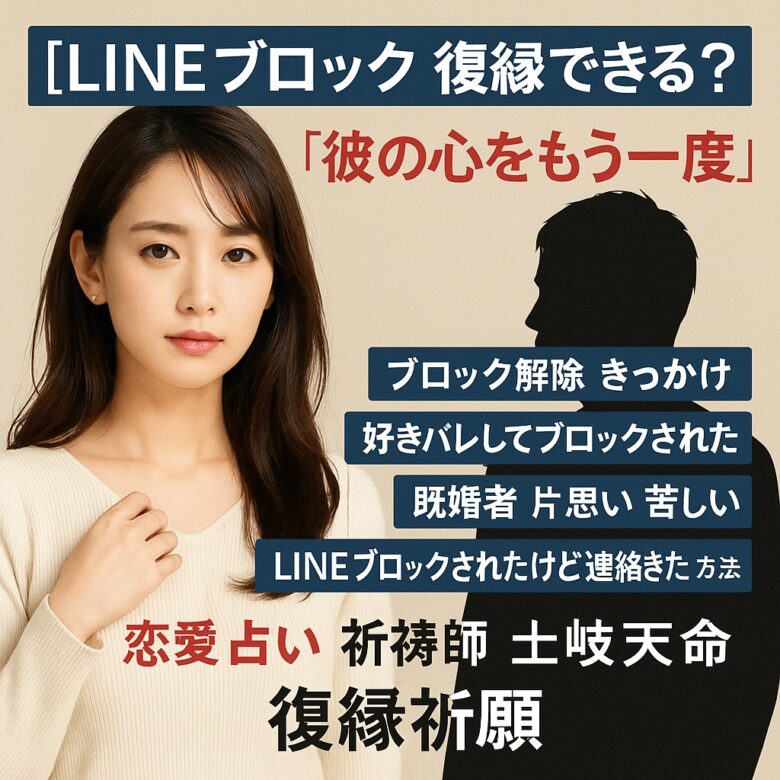 投稿についてもっと詳しく 【LINEブロック 復縁できる？】『彼の心をもう一度』恋愛占い 祈祷師 土岐天命｜復縁祈願
