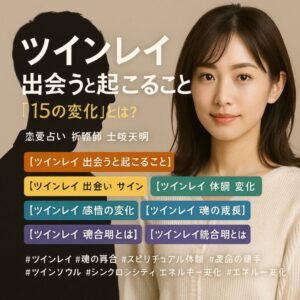 投稿についてもっと詳しく 【ツインレイ 出会うと起こること】『これが運命の人？魂の反応を確かめたい』恋愛占い 祈祷師 土岐天命｜魂結び祈願