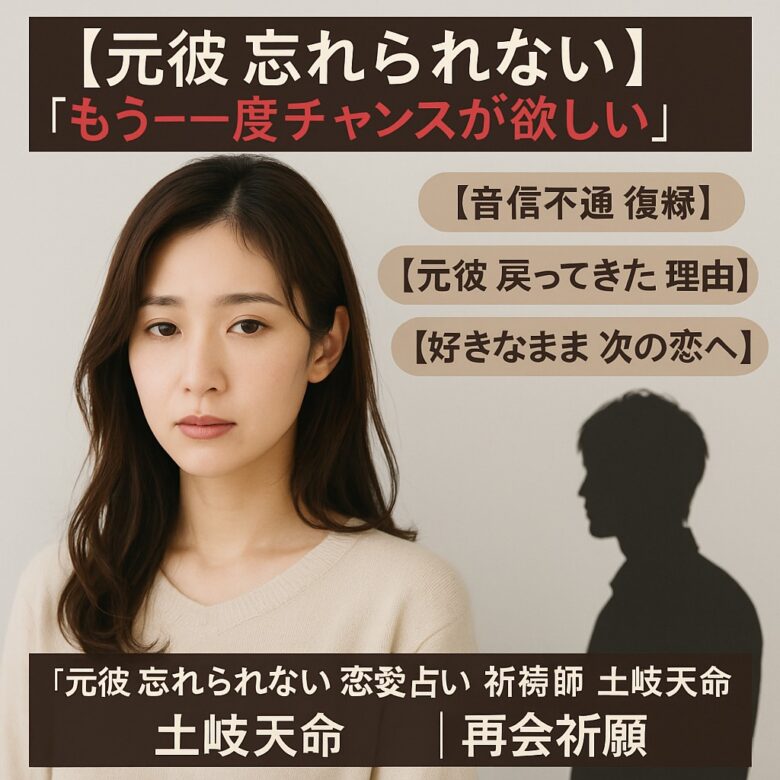 投稿についてもっと詳しく 【元彼 忘れられない】『忘れられない気持ち…でももう一度愛を叶えたい』恋愛占い 祈祷師 土岐天命｜復縁祈願