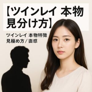 投稿についてもっと詳しく 【ツインレイ　本物 見分け方】『迷わず本物を見極めたい』恋愛占い 祈祷師 土岐天命｜縁結び祈願