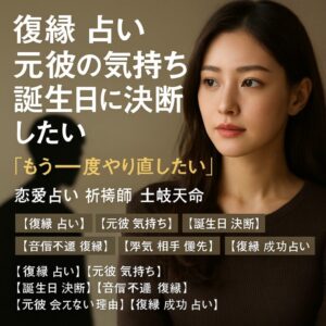 投稿についてもっと詳しく 【復縁 占い 元彼の気持ち 誕生日に決断したい】『もう一度やり直したい』恋愛占い 祈祷師 土岐天命｜復縁成就祈願