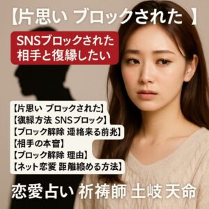 投稿についてもっと詳しく 【片思い ブロックされた】『繋がりを取り戻したい』恋愛占い 祈祷師 土岐天命｜再会祈願