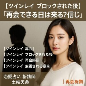 投稿についてもっと詳しく 【ツインレイ ブロックされた後】『再会できる日は来る？信じたい』恋愛占い 祈祷師 土岐天命｜再会祈願