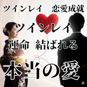 投稿についてもっと詳しく 【ツインレイ 既婚者 結ばれる】『本当の愛の形を見つけたい』恋愛占い 祈祷師 土岐天命｜恋愛成就祈願