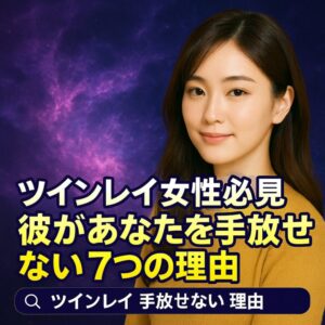 投稿についてもっと詳しく ツインレイ男性が戻る15の前兆