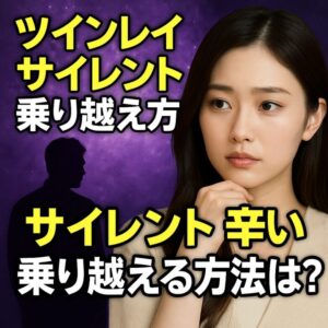 投稿についてもっと詳しく ツインレイ サイレント期を乗り越える7つの方法｜再会への前兆と短縮の秘訣