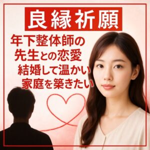 投稿についてもっと詳しく 【年下整体師の先生との恋愛】『将来、結婚して温かい家庭を築きたい』恋愛占い 祈祷師 土岐天命｜良縁祈願