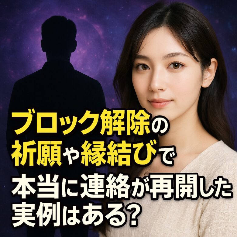 投稿についてもっと詳しく 【ブロック解除 祈願 占い】『連絡が再開し、心を通わせたい』恋愛占い 祈祷師 土岐天命｜縁結び祈願
