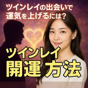 投稿についてもっと詳しく 【ツインレイ 開運 方法】『ツインレイとの出会いで運気を上げたい』恋愛占い 祈祷師 土岐天命｜良縁成就祈願