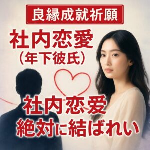 投稿についてもっと詳しく 社内恋愛（年下彼氏）絶対に年下の彼と結ばれたい『彼の心をまっすぐ自分に向けたい』恋愛占い 祈祷師 土岐天命｜良縁成就祈願