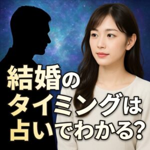 投稿についてもっと詳しく 【結婚 占い】『運命の結婚のタイミングを知りたい』恋愛占い 祈祷師 土岐天命｜結婚成就祈願