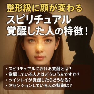 投稿についてもっと詳しく 【整形級に顔が変わる】スピリチュアル的に覚醒している人の特徴！あなたはすでに目醒めている？スピリチュアル覚醒した人の目