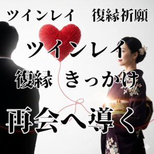 投稿についてもっと詳しく 【ツインレイと復縁するきっかけの意味】『再び結ばれる流れを呼び込む心の整え方』恋愛占い 祈祷師 土岐天命｜復縁祈願