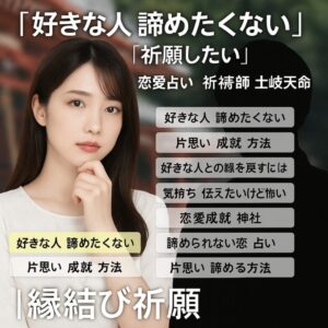 投稿についてもっと詳しく 【元同僚 片思い 連絡こない】『諦めたくない想い、もう一度繋がりたい』恋愛占い 祈祷師 土岐天命｜再会祈願