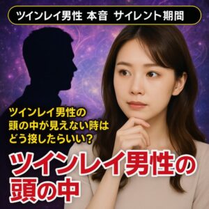 投稿についてもっと詳しく 【ツインレイ男性 頭の中】ツインレイ男性の頭の中が見えない時はどう接したらいい？