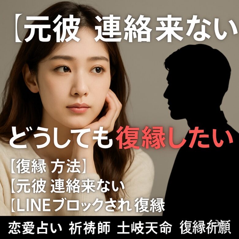 投稿についてもっと詳しく 【元彼 連絡来ない】『どうしても復縁したい』恋愛占い 祈祷師 土岐天命｜復縁祈願