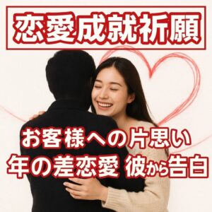 投稿についてもっと詳しく 【お客様への片思いが苦しい理由】『年の差恋愛で彼から告白される未来を信じるために』恋愛占い 祈祷師 土岐天命｜恋愛成就祈願