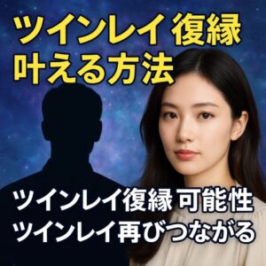 投稿についてもっと詳しく 【ツインレイ 復縁 占い】『もう一度つながりたい願いを支える』恋愛占い 祈祷師 土岐天命｜復縁成就祈願