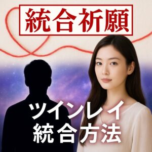 投稿についてもっと詳しく 【ツインレイ 統合 方法】『魂のつながりを深めたい』恋愛占い 祈祷師 土岐天命｜統合祈願