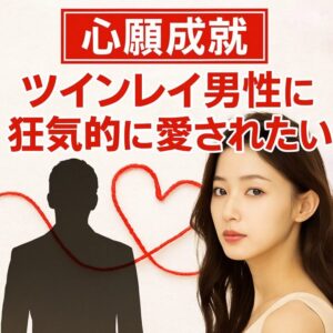 投稿についてもっと詳しく 【ツインレイ男性に狂気的に愛されたい理由】『強すぎる愛の渇望を癒やし心を守りながら絆を深める方法』恋愛占い 祈祷師 土岐天命｜心願成就祈願